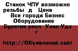 Станок ЧПУ возможно резьбы 3д › Цена ­ 110 000 - Все города Бизнес » Оборудование   . Бурятия респ.,Улан-Удэ г.